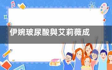 伊婉玻尿酸與艾莉薇成效哪個比較好？該如何選擇？這篇文章詳細(xì)告知你